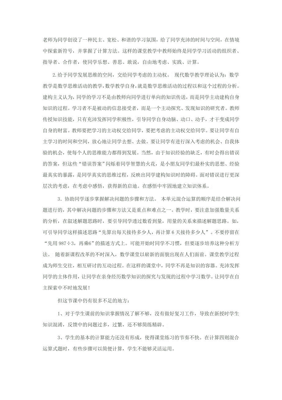 三年级数学上册 五 四则混合运算教学反思 西师大版.doc_第2页