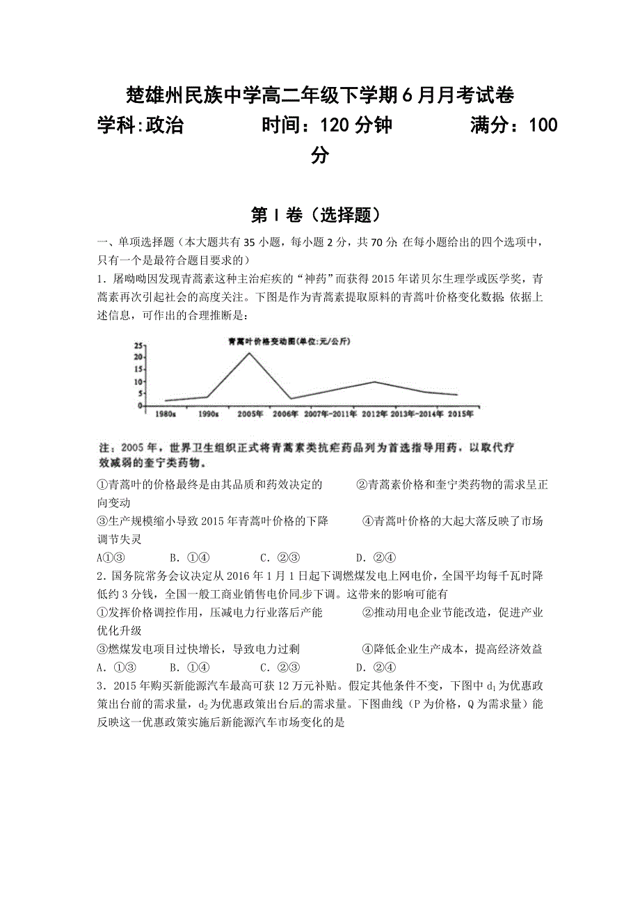 云南省楚雄州民族中学2015-2016学年高二6月月考政治试题 WORD版无答案.doc_第1页