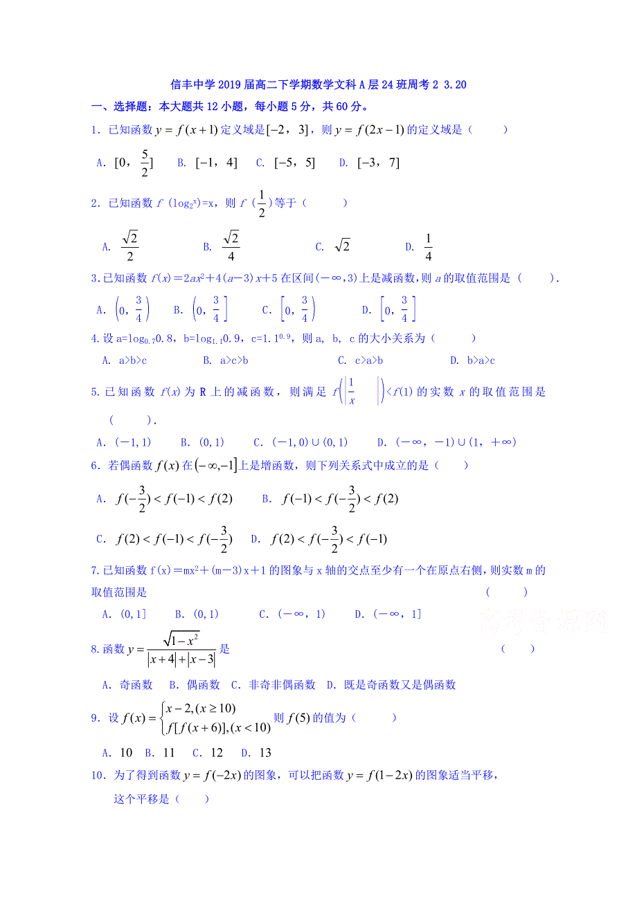 江西省信丰中学2017-2018学年高二下学期数学（文A)周考数学试题2 WORD版含答案.doc_第1页