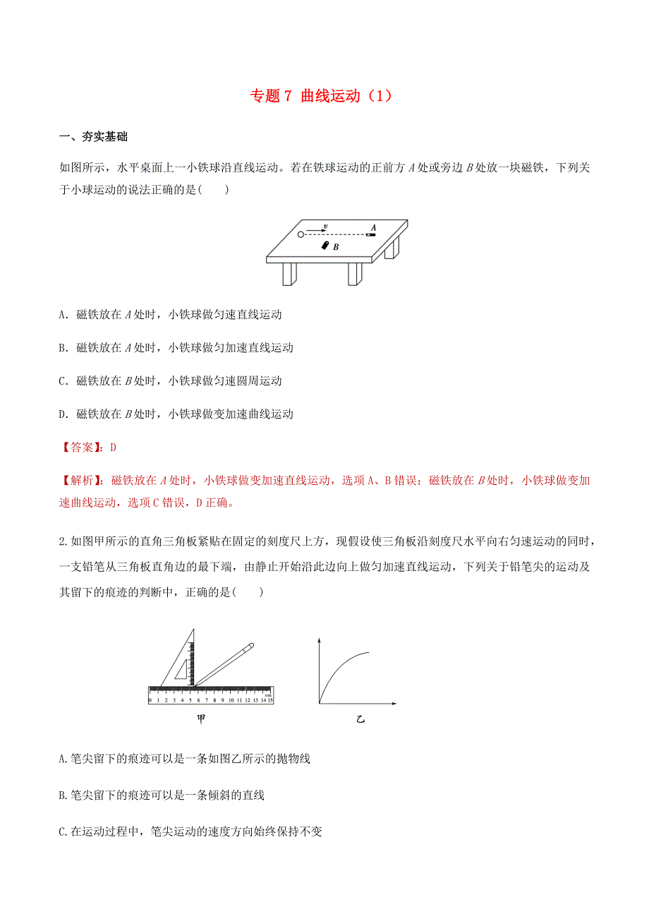 2020-2021学年高考物理一轮复习 专题07 曲线运动（1）知识点练习（含解析）.docx_第1页