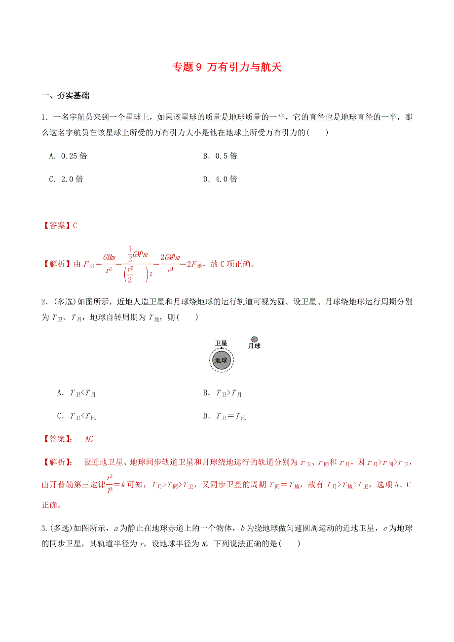 2020-2021学年高考物理一轮复习 专题09 万有引力与航天知识点练习（含解析）.docx_第1页