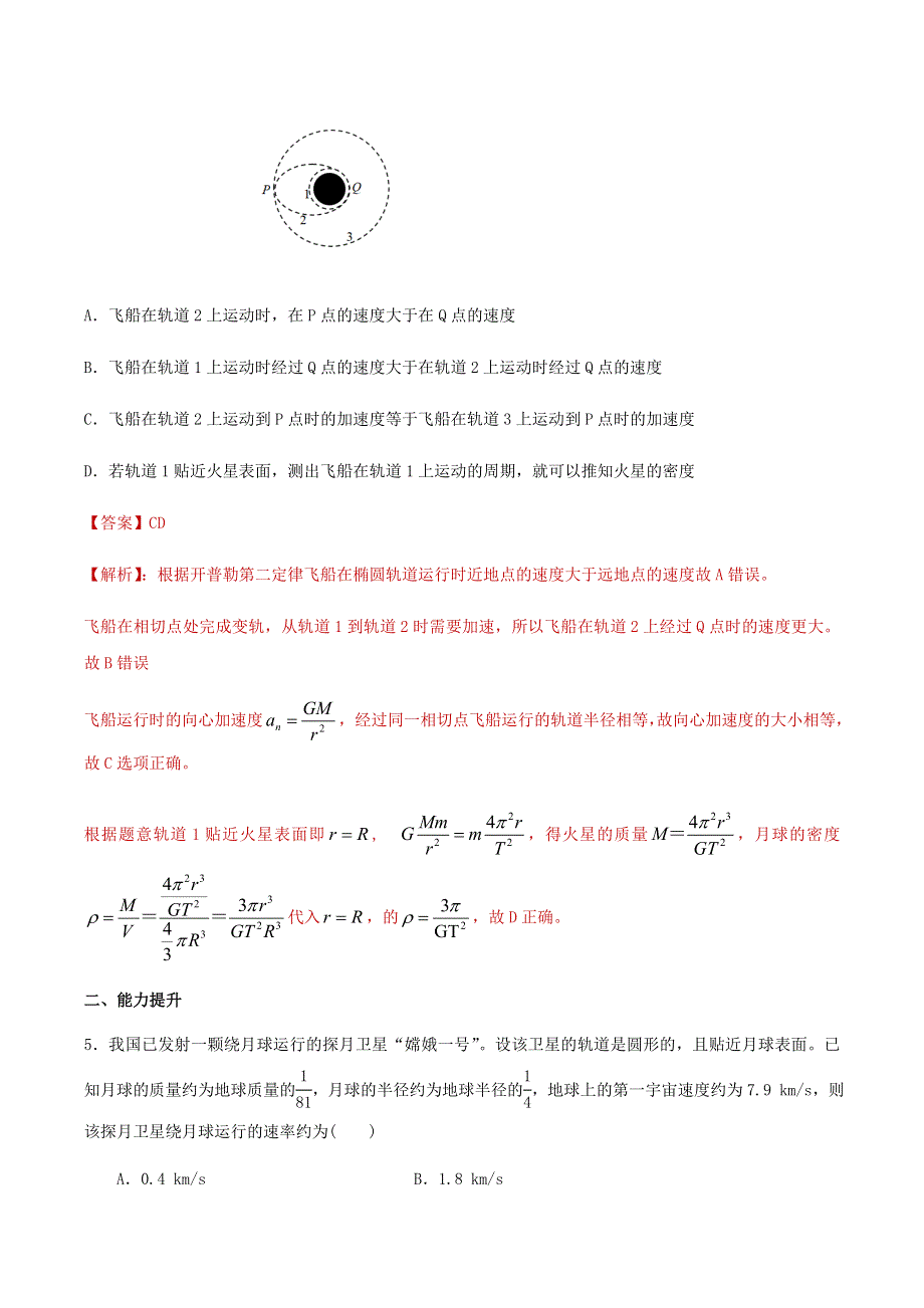 2020-2021学年高考物理一轮复习 专题09 万有引力与航天知识点练习（含解析）.docx_第3页