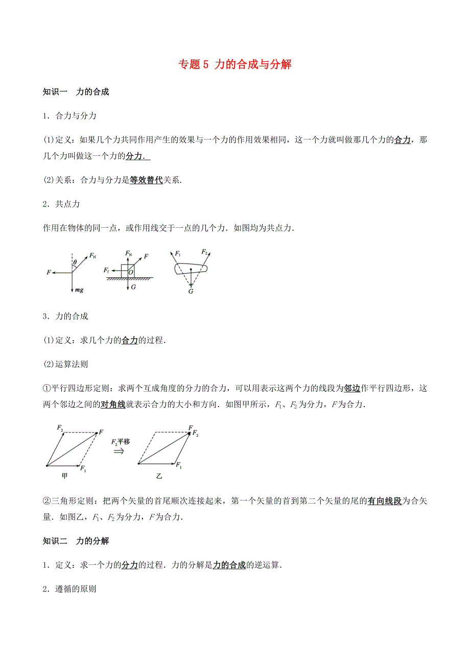 2020-2021学年高考物理一轮复习 核心考点专题5 力的合成与分解（含解析）.docx_第1页