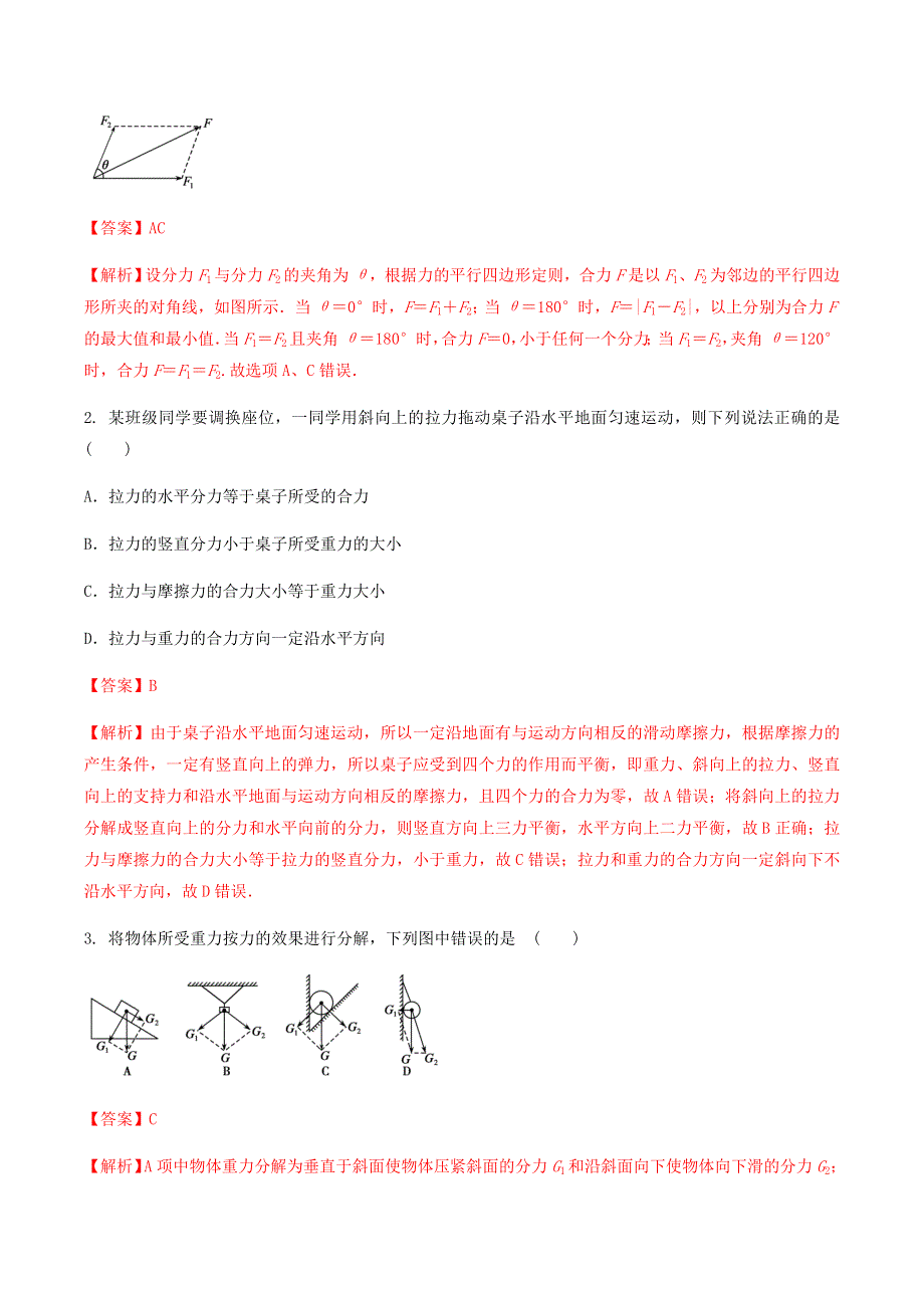 2020-2021学年高考物理一轮复习 核心考点专题5 力的合成与分解（含解析）.docx_第3页