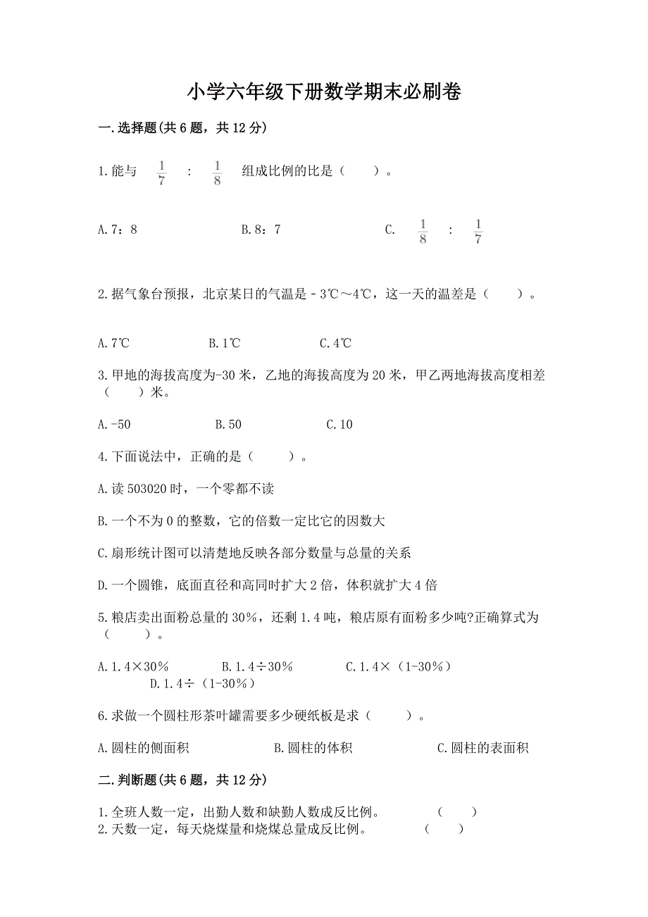 小学六年级下册数学期末必刷卷及参考答案【研优卷】.docx_第1页