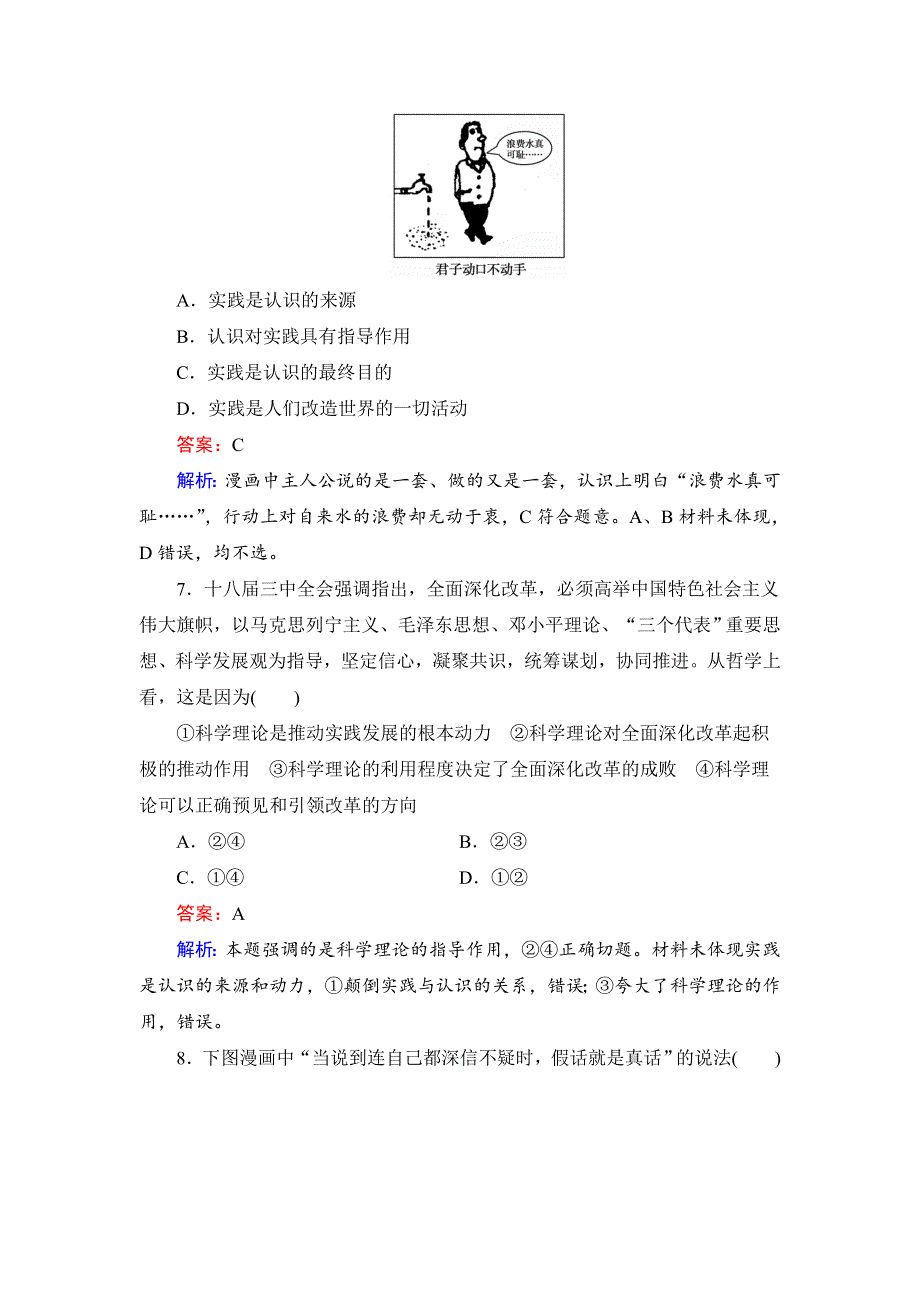 《名师伴你行》2015高考政治大一轮复习课时精练：36 求索真理的历程.doc_第3页