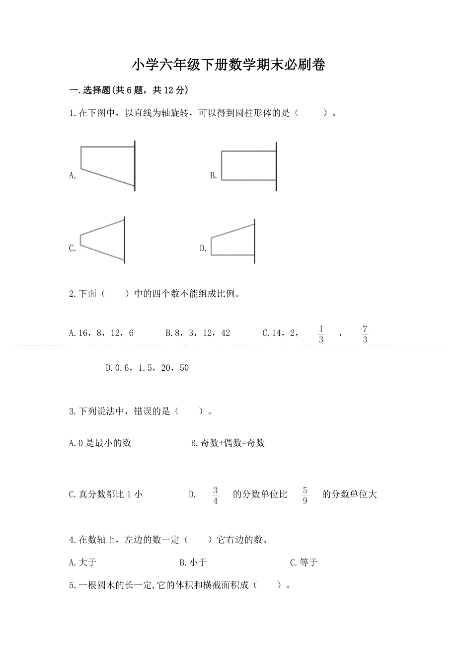 小学六年级下册数学期末必刷卷及参考答案【a卷】.docx_第1页