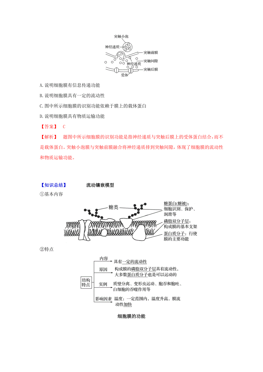 2020-2021学年高考生物一轮复习 专题04 细胞膜和细胞核练习（含解析）.docx_第2页