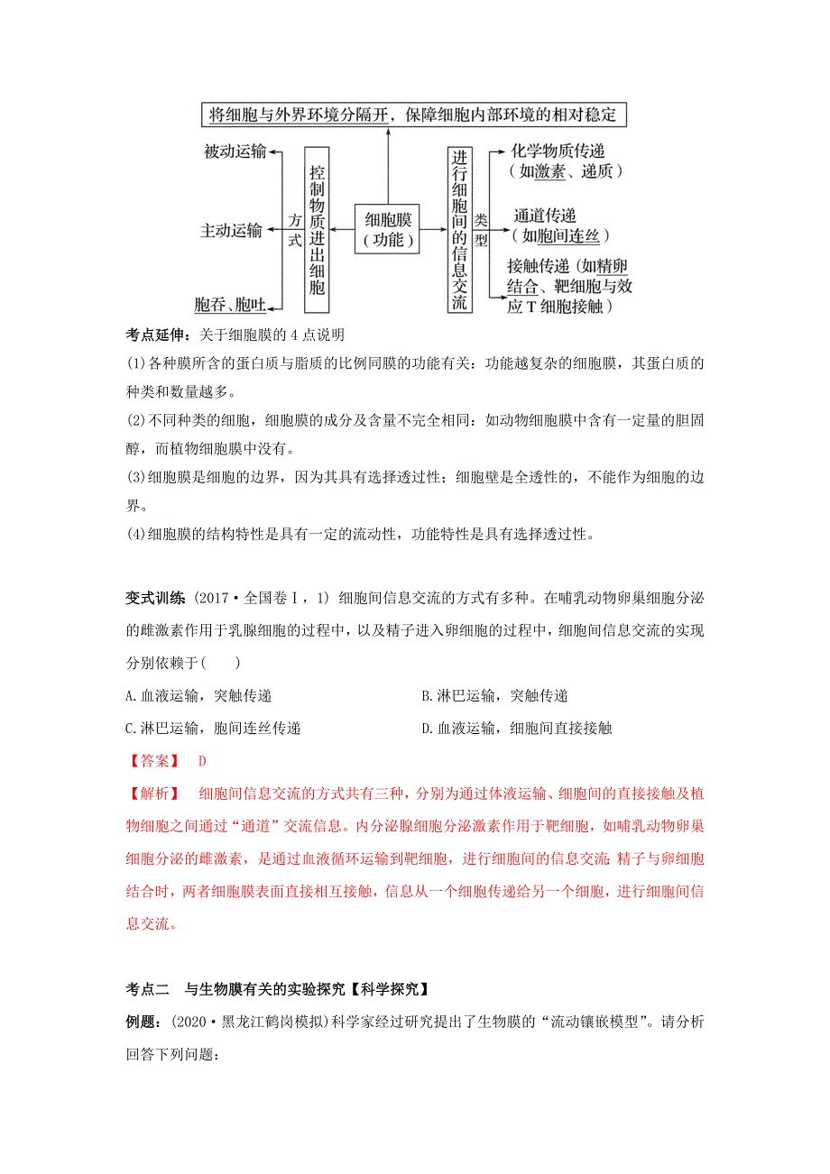 2020-2021学年高考生物一轮复习 专题04 细胞膜和细胞核练习（含解析）.docx_第3页