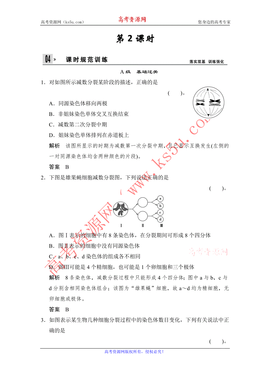 《创新设计》2014-2015学年高一生物人教版必修2课时规范训练：2-1 减数分裂和受精作用 第2课时 WORD版含解析.doc_第1页