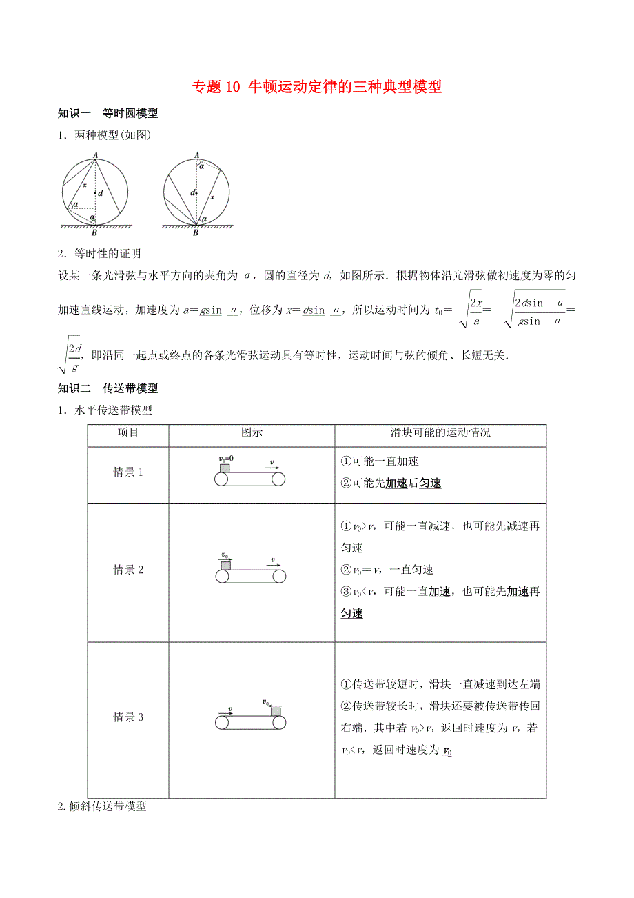 2020-2021学年高考物理一轮复习 核心考点专题10 牛顿运动定律的三种典型模型（含解析）.docx_第1页