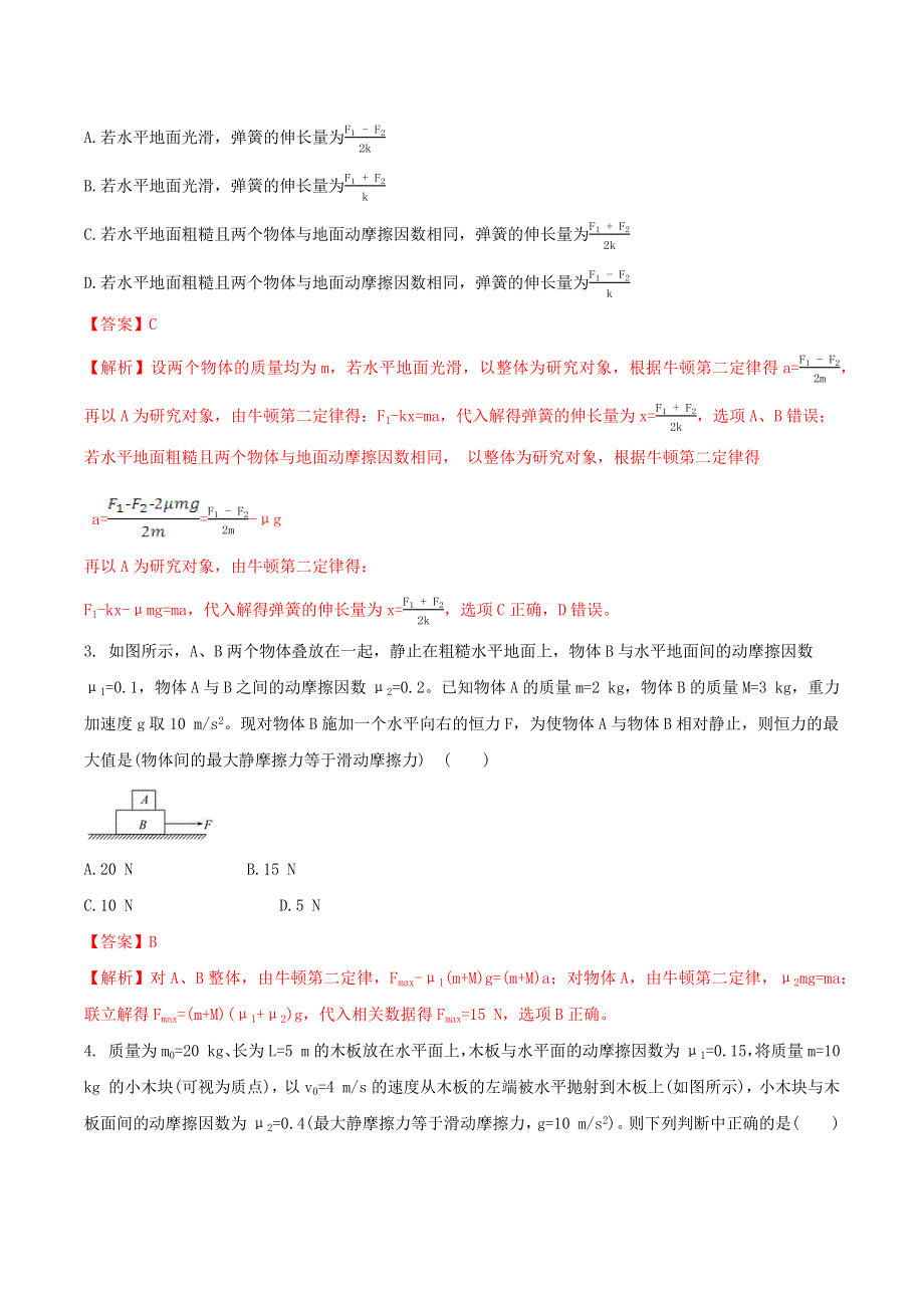 2020-2021学年高考物理一轮复习 核心考点专题10 牛顿运动定律的三种典型模型（含解析）.docx_第3页