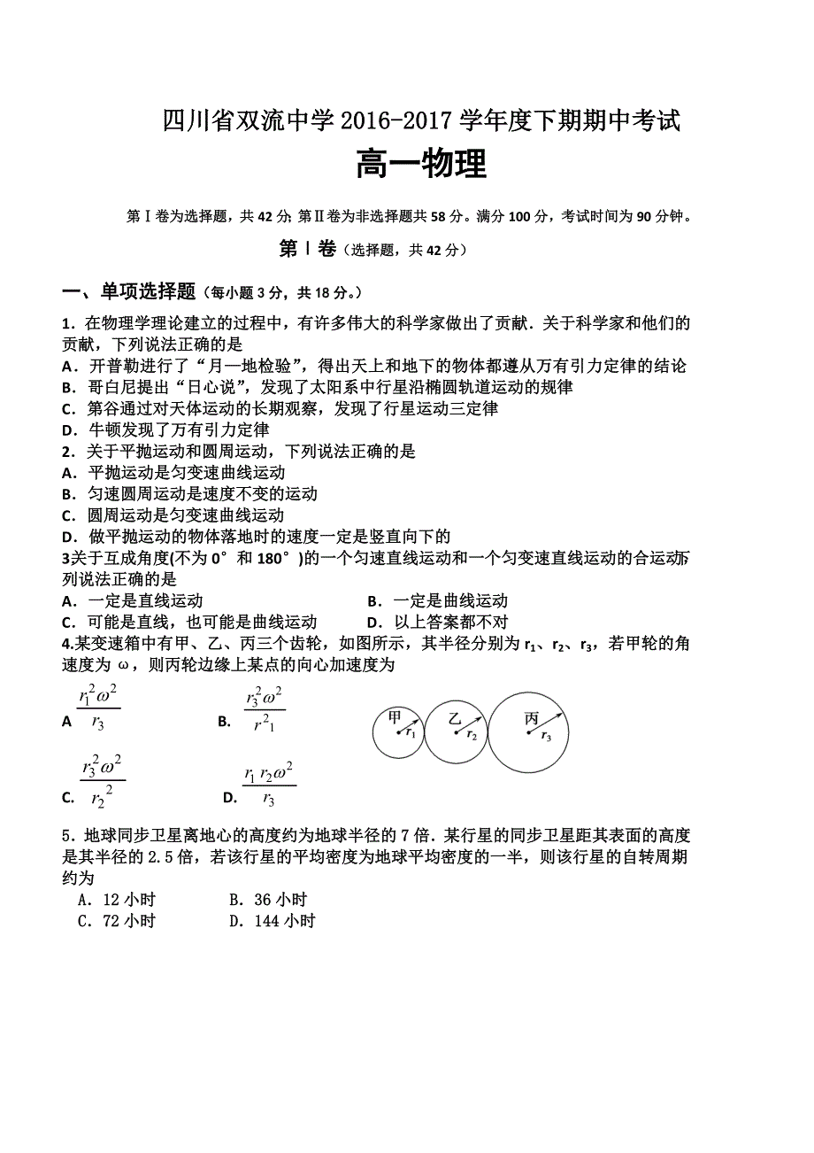 四川省双流中学2015-2016学年高一下学期期中考试物理试题 WORD版含答案.doc_第1页