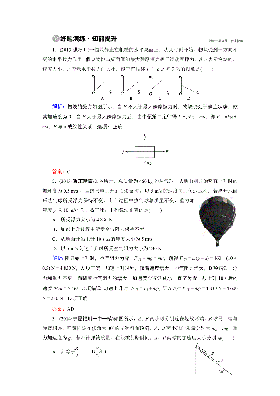 《名师伴你行》2015高考物理大一轮复习好题演练：3-2 牛顿第二定律　两类动力学问题.doc_第1页