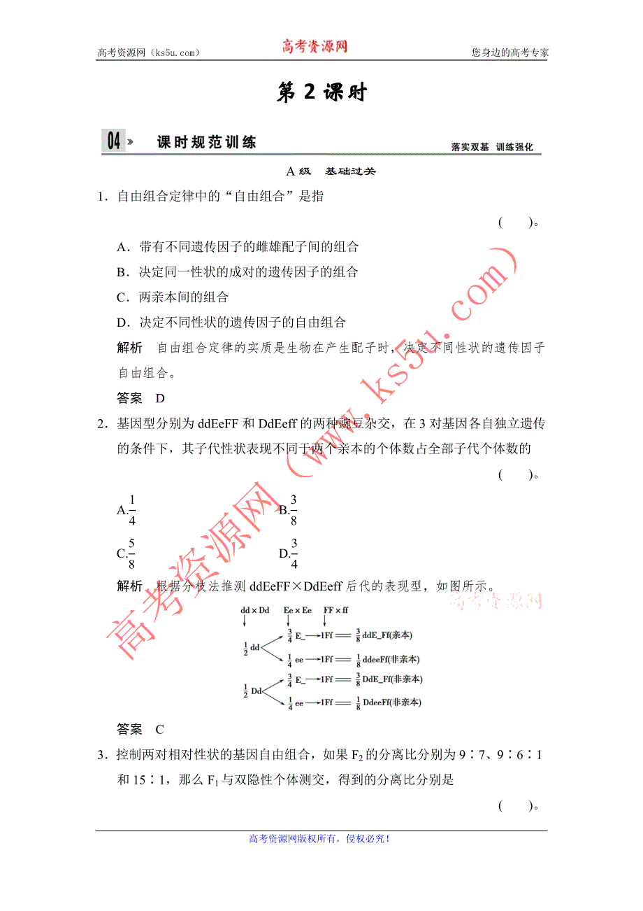 《创新设计》2014-2015学年高一生物人教版必修2课时规范训练：1-2 孟德尔的豌豆杂交实验（二） 第2课时 WORD版含解析.doc_第1页