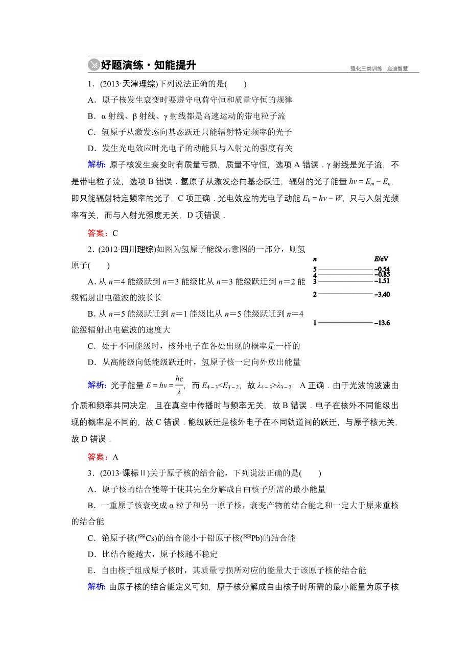 《名师伴你行》2015高考物理大一轮复习好题演练：13-3 原子结构和原子核.doc_第1页