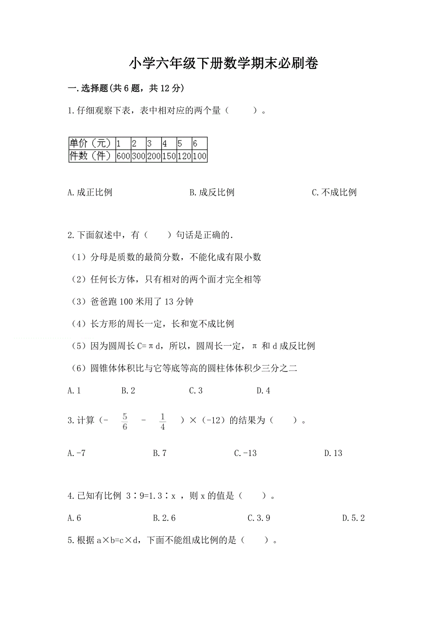 小学六年级下册数学期末必刷卷及参考答案【模拟题】.docx_第1页