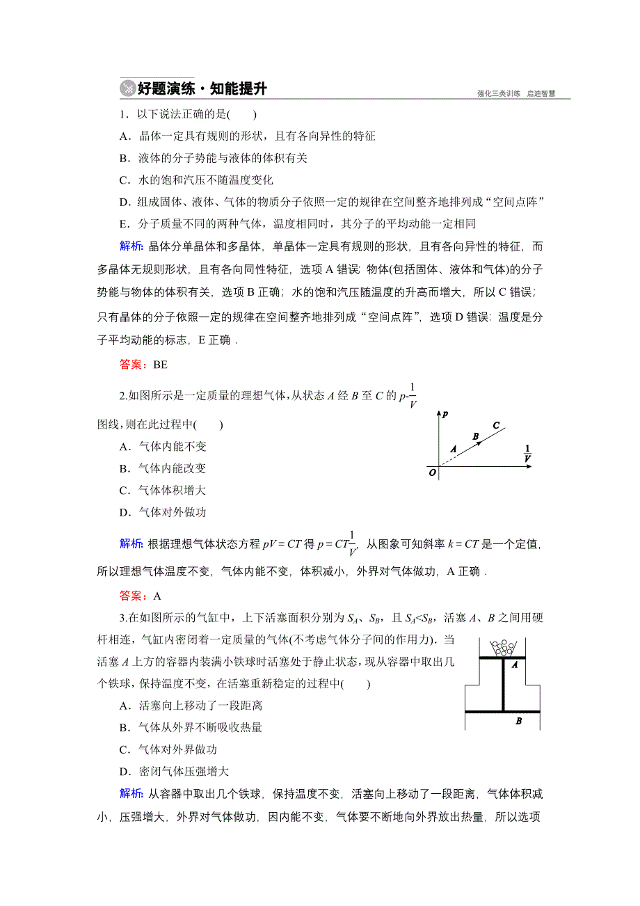 《名师伴你行》2015高考物理大一轮复习好题演练：11-2 气体、液体和固体.doc_第1页