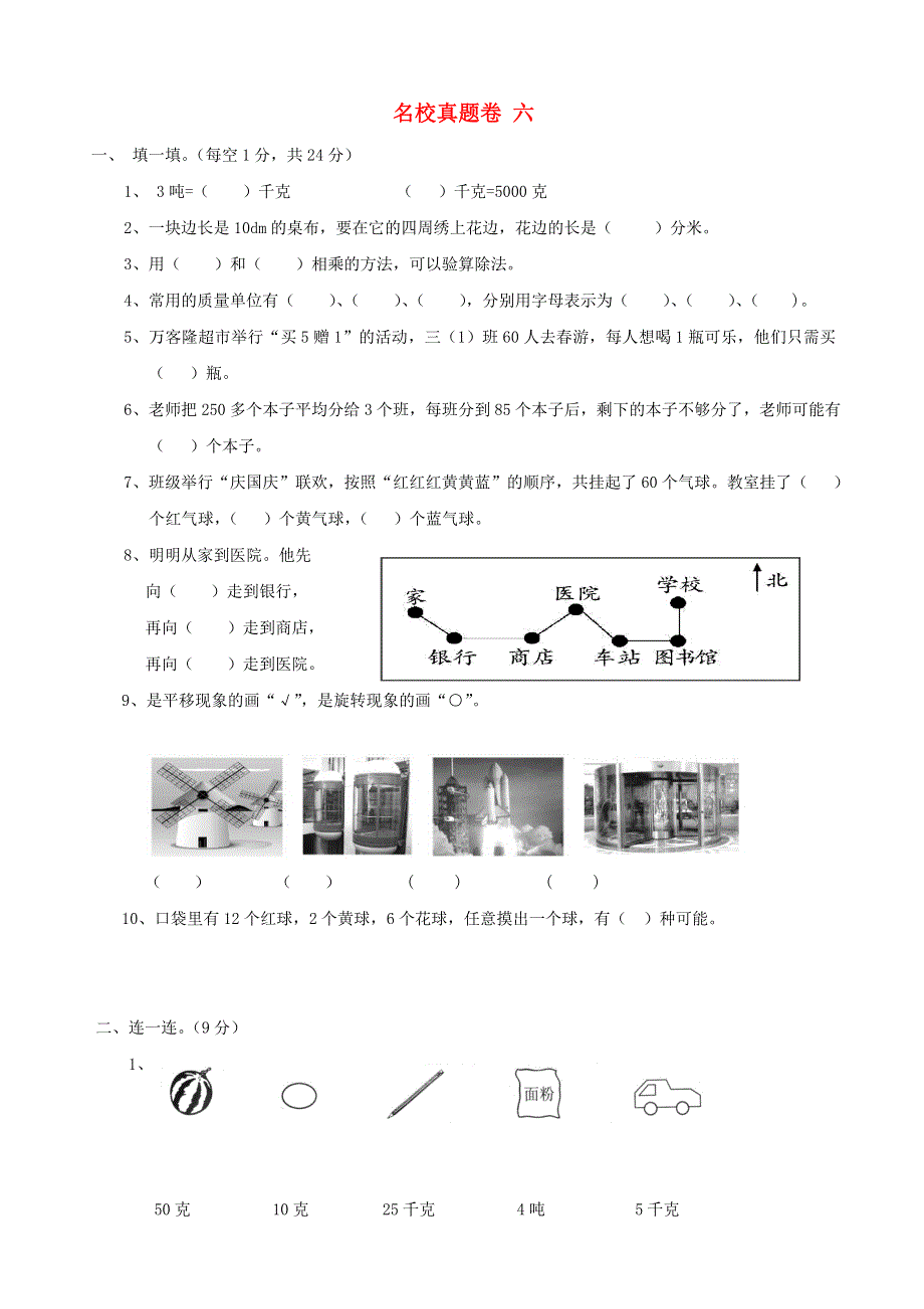 三年级数学上册 名校真题卷六 青岛版.doc_第1页