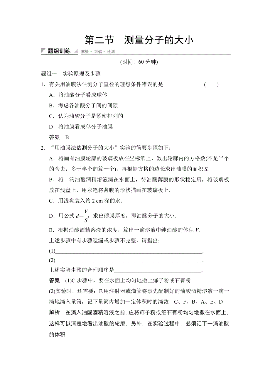 《创新设计》2014-2015学年高一物理粤教版选修3-3题组练习：1.2 测量分子的大小 WORD版含解析.doc_第1页