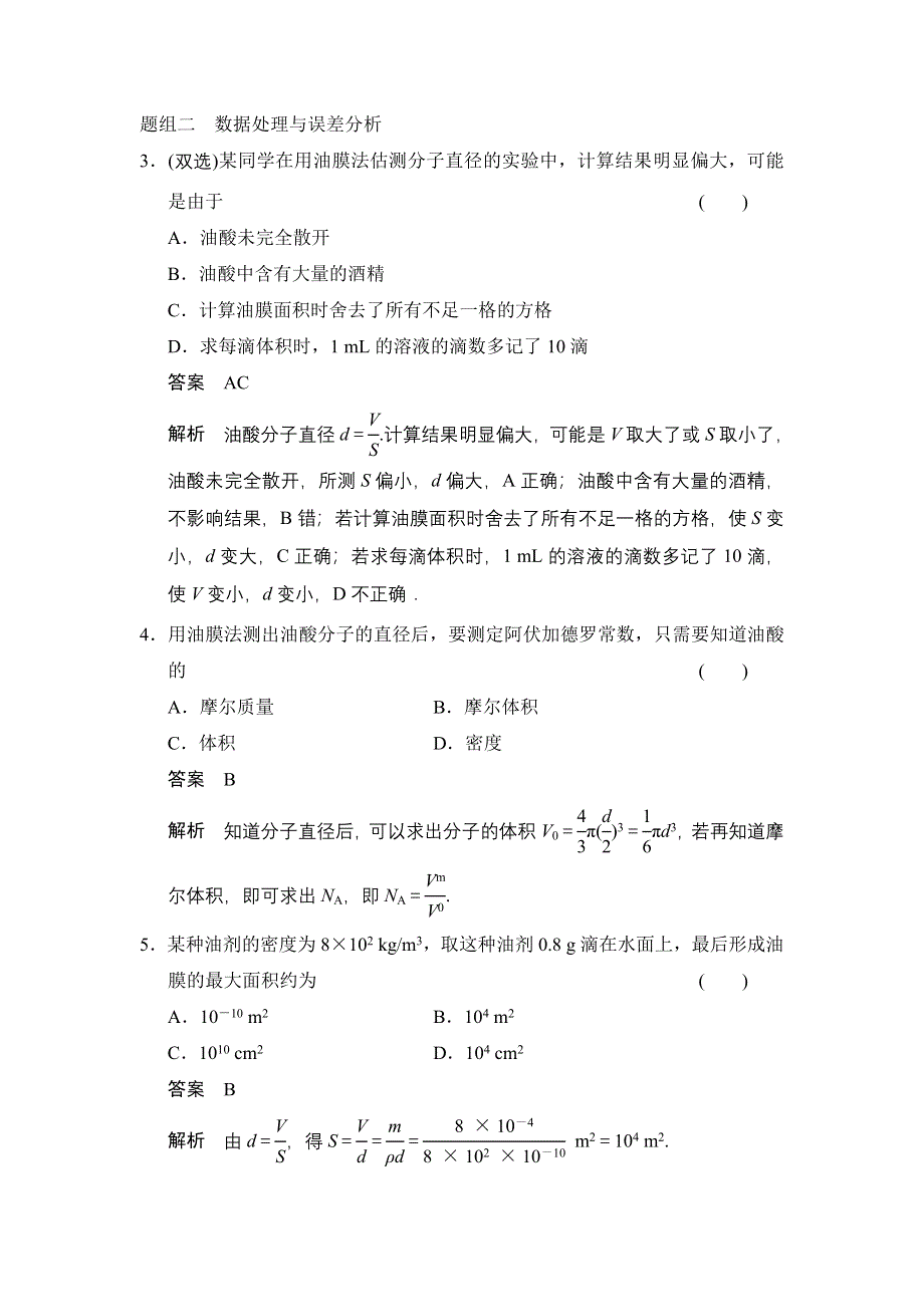 《创新设计》2014-2015学年高一物理粤教版选修3-3题组练习：1.2 测量分子的大小 WORD版含解析.doc_第2页