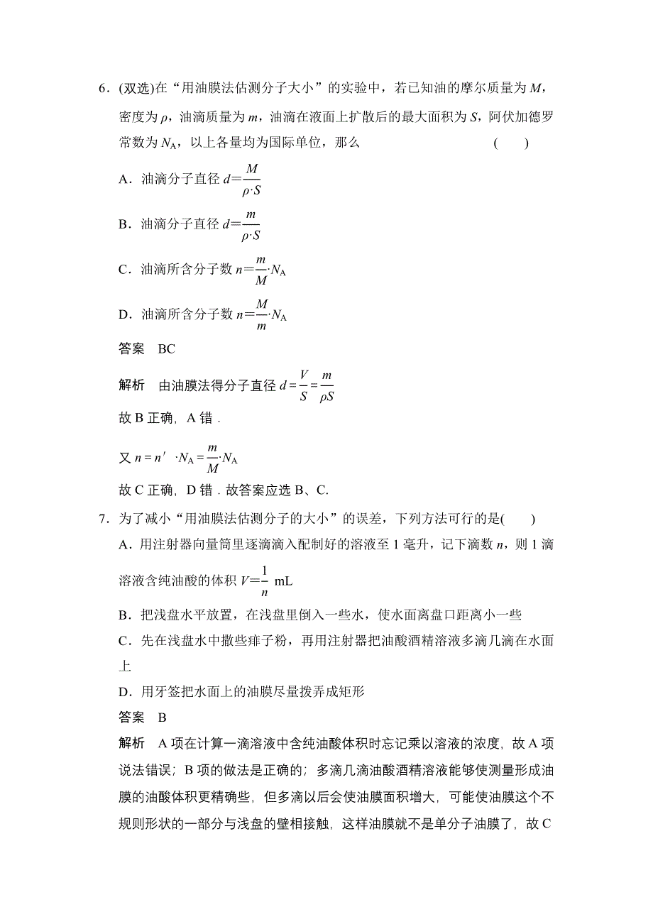 《创新设计》2014-2015学年高一物理粤教版选修3-3题组练习：1.2 测量分子的大小 WORD版含解析.doc_第3页