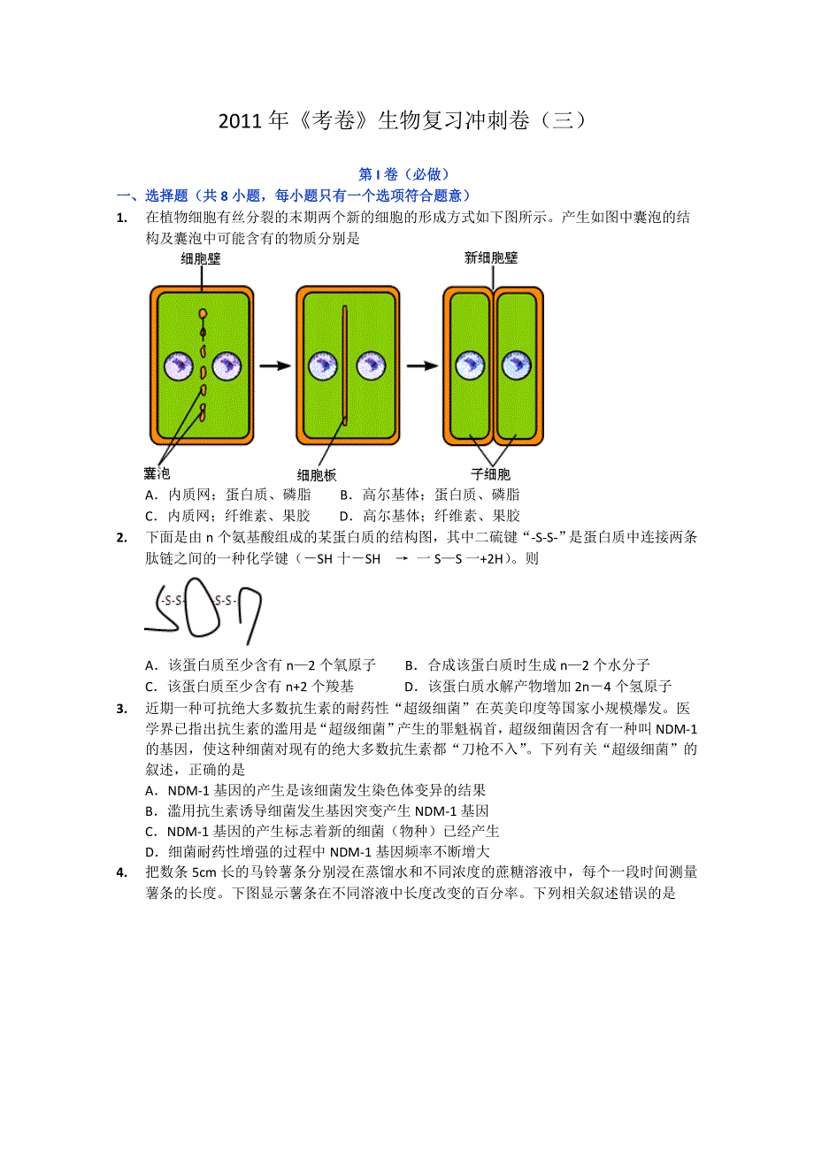 2011年《考卷》生物复习冲刺卷（三）.doc_第1页