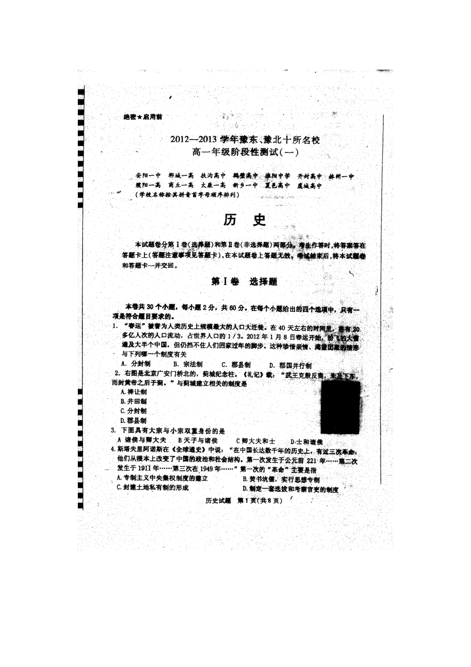 2013届河南省安阳一中等豫东、豫北十所名校高一阶段性测试（一） 历史试卷（2012.11）扫描版.doc_第1页