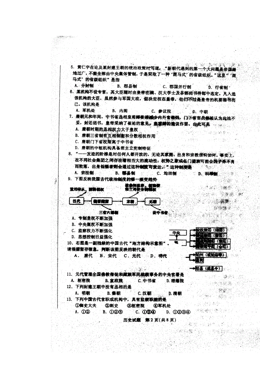 2013届河南省安阳一中等豫东、豫北十所名校高一阶段性测试（一） 历史试卷（2012.11）扫描版.doc_第2页