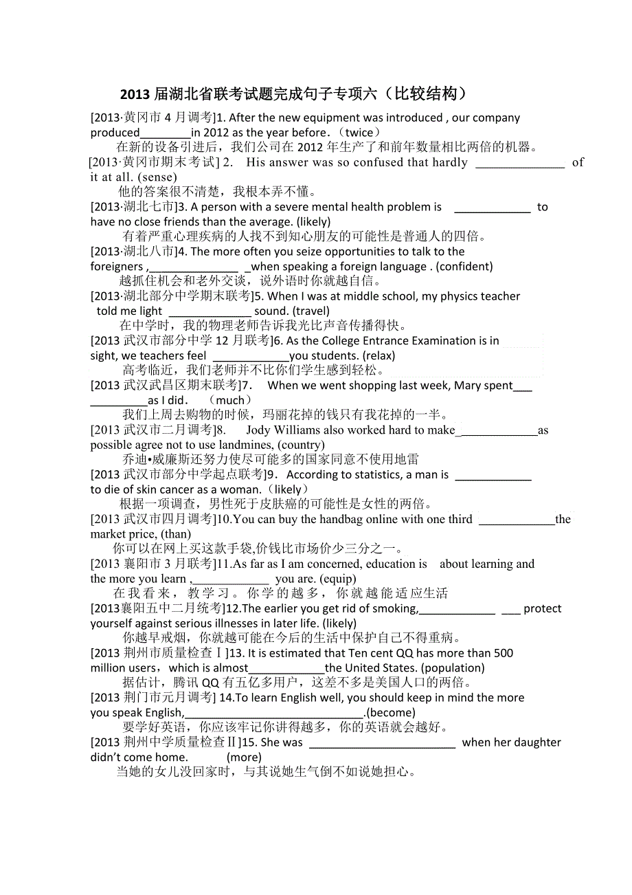 2013届湖北省联考试题完成句子专项六：比较结构 WORD版含答案.doc_第1页