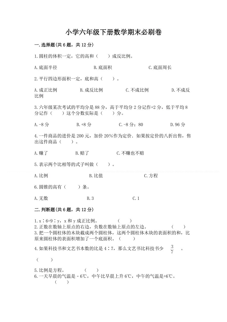 小学六年级下册数学期末必刷卷及参考答案【精练】.docx_第1页