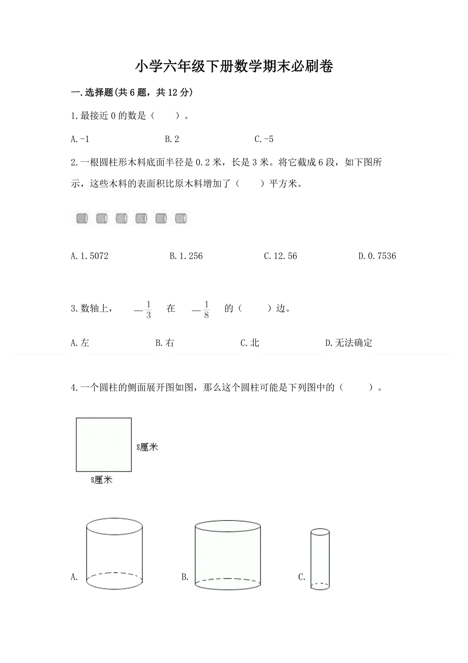 小学六年级下册数学期末必刷卷及参考答案【培优b卷】.docx_第1页