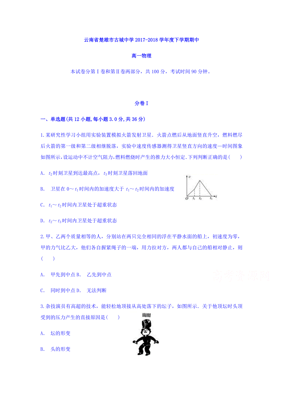 云南省楚雄市古城中学2017-2018学年高一下学期期中考试物理试题 WORD版含答案.doc_第1页