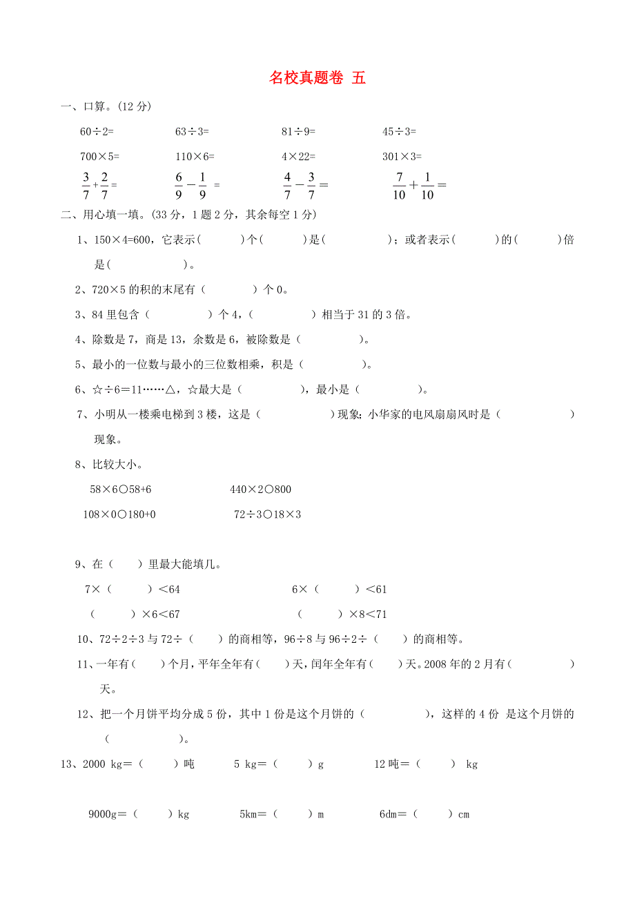 三年级数学上册 名校真题卷五 西师大版.doc_第1页