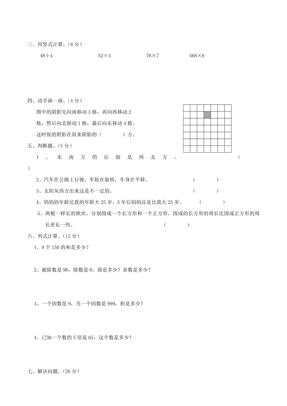 三年级数学上册 名校真题卷五 西师大版.doc_第2页