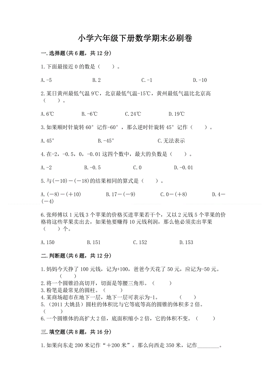 小学六年级下册数学期末必刷卷及参考答案【b卷】.docx_第1页