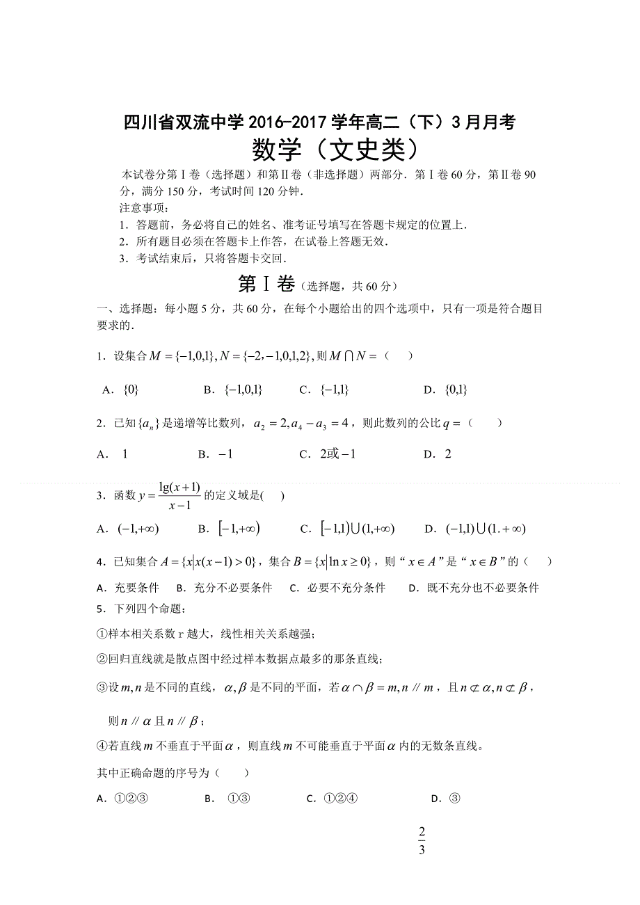 四川省双流中学2015-2016学年高二3月月考数学（文）试题 WORD版含答案.doc_第1页