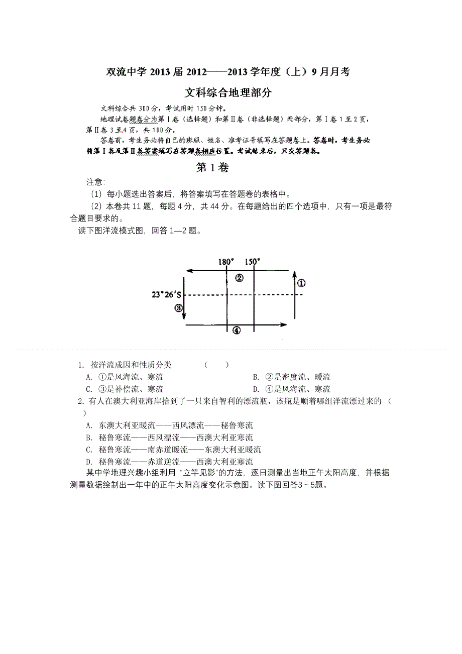 四川省双流中学2013届高三9月月考地理试题.doc_第1页