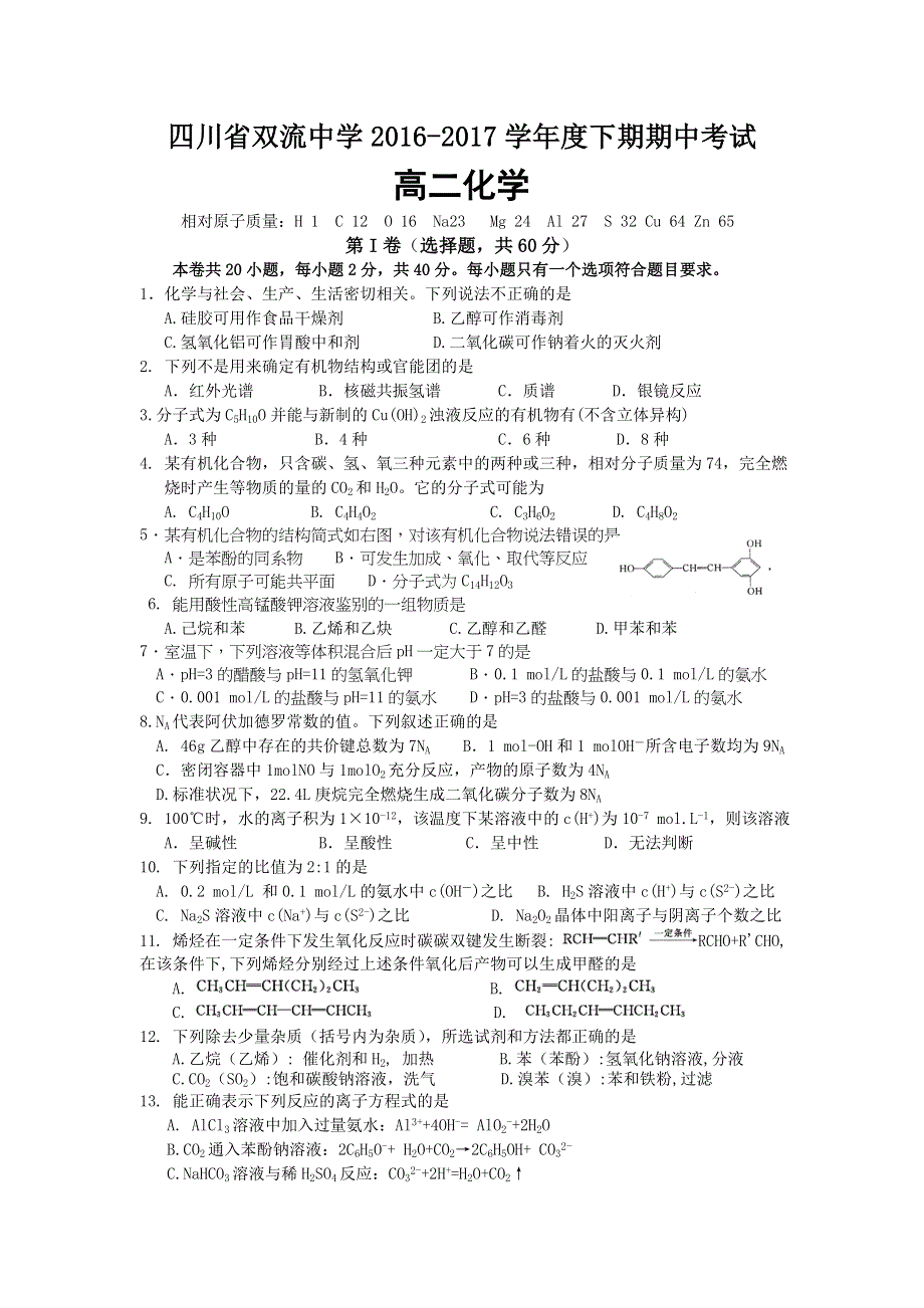 四川省双流中学2015-2016学年高二下学期期中考试化学试题 WORD版含答案.doc_第1页