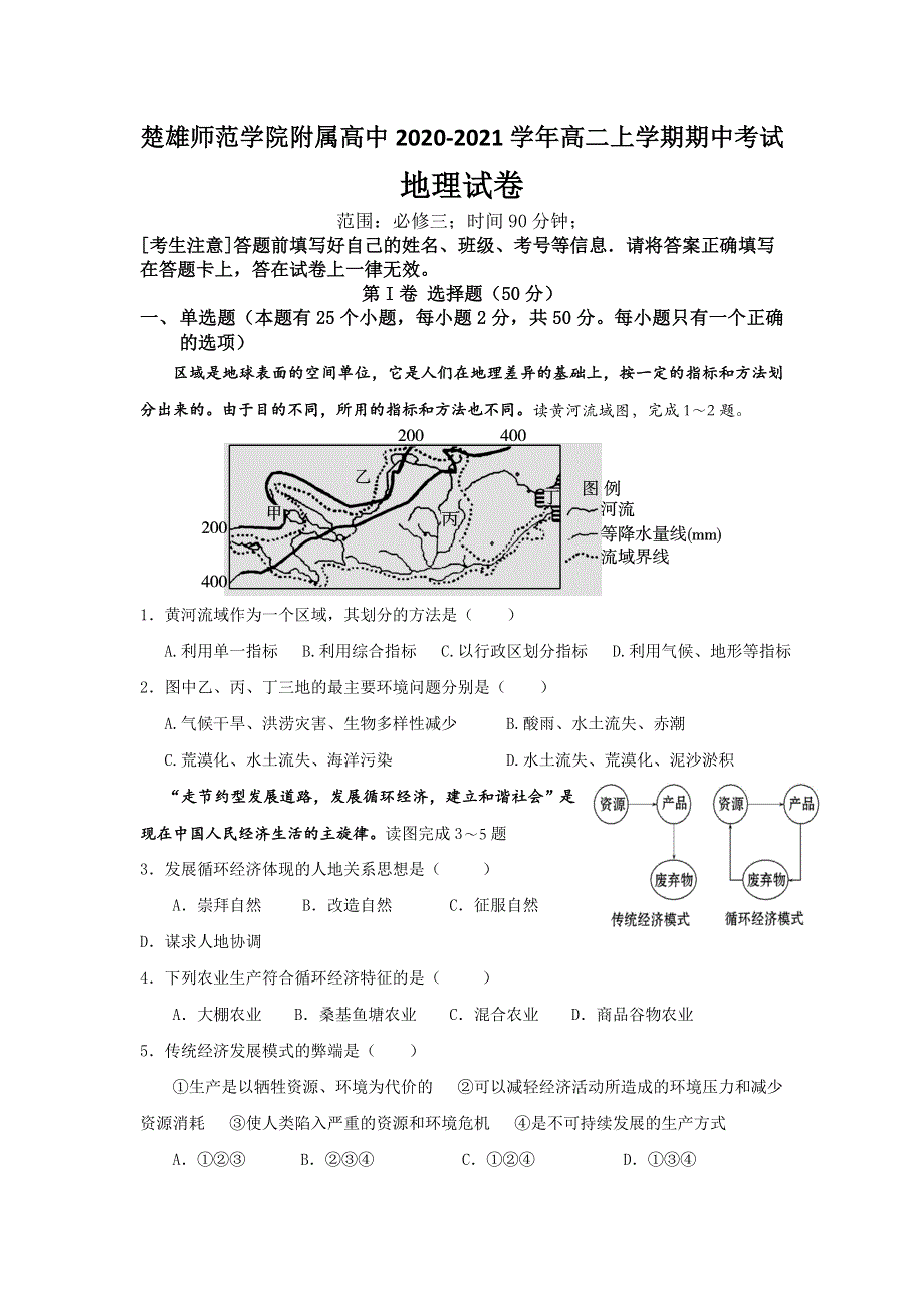 云南省楚雄师范学院附属中学2020-2021学年高二上学期期中考试地理试题 WORD版含答案.doc_第1页