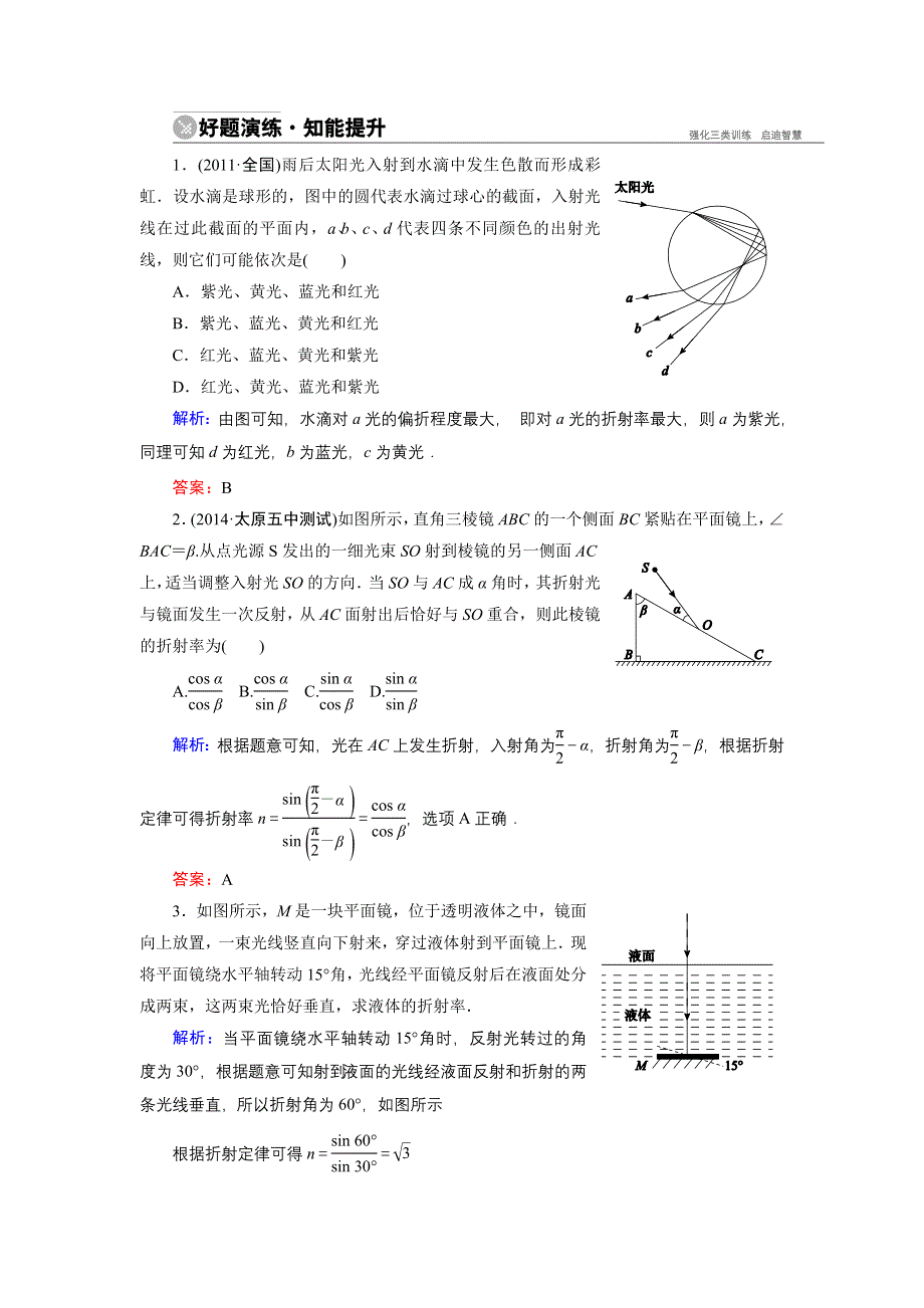 《名师伴你行》2015高考物理大一轮复习好题演练：12-3 光的折射　全反射.doc_第1页