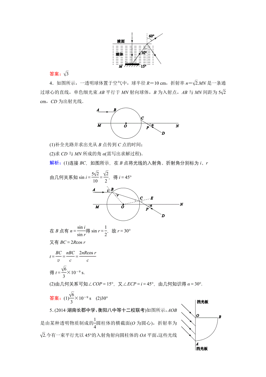 《名师伴你行》2015高考物理大一轮复习好题演练：12-3 光的折射　全反射.doc_第2页