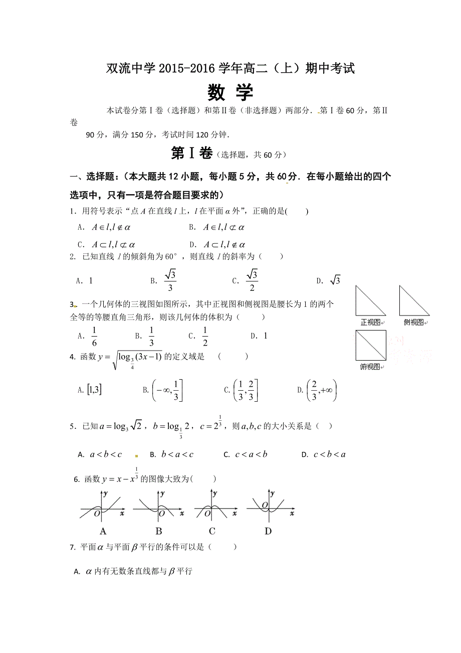 四川省双流中学2015-2016学年高二上学期期中考试数学试题 WORD版含答案.doc_第1页