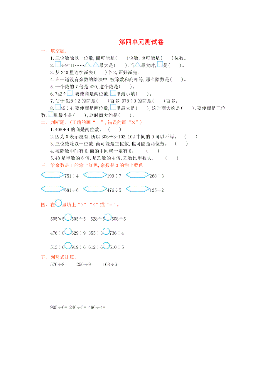 三年级数学上册 四 两、三位数除以一位数单元综合检测 苏教版.doc_第1页