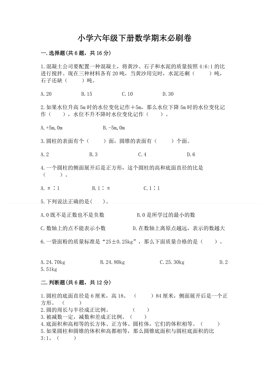 小学六年级下册数学期末必刷卷及参考答案【夺分金卷】.docx_第1页