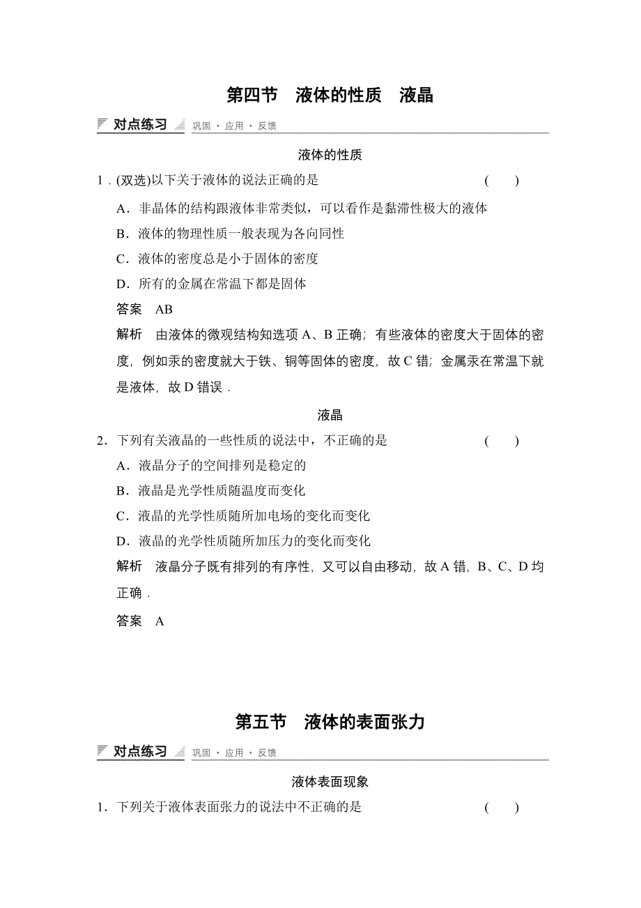 《创新设计》2014-2015学年高一物理粤教版选修3-3对点练习：2.4-2.5 液体的性质　液晶 液体的表面张力 WORD版含解析.doc_第1页