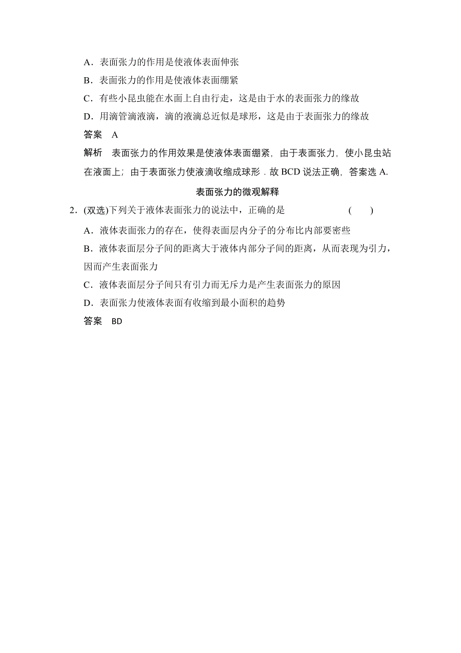 《创新设计》2014-2015学年高一物理粤教版选修3-3对点练习：2.4-2.5 液体的性质　液晶 液体的表面张力 WORD版含解析.doc_第2页