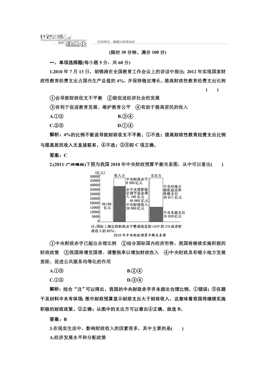 2011年《经济生活》_第八课_财政与税收_针对训练.doc_第1页