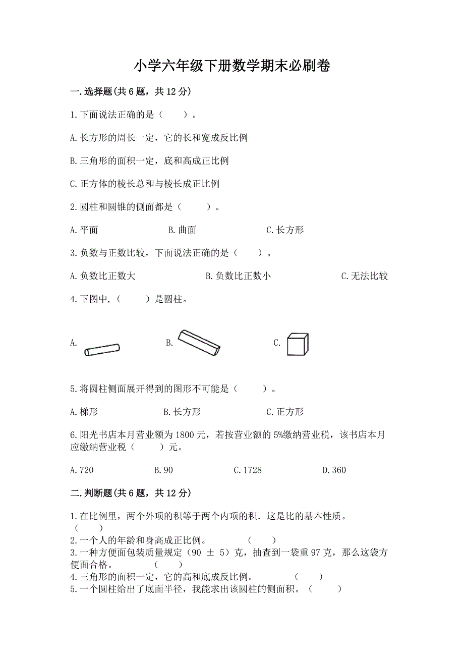 小学六年级下册数学期末必刷卷及参考答案【满分必刷】.docx_第1页