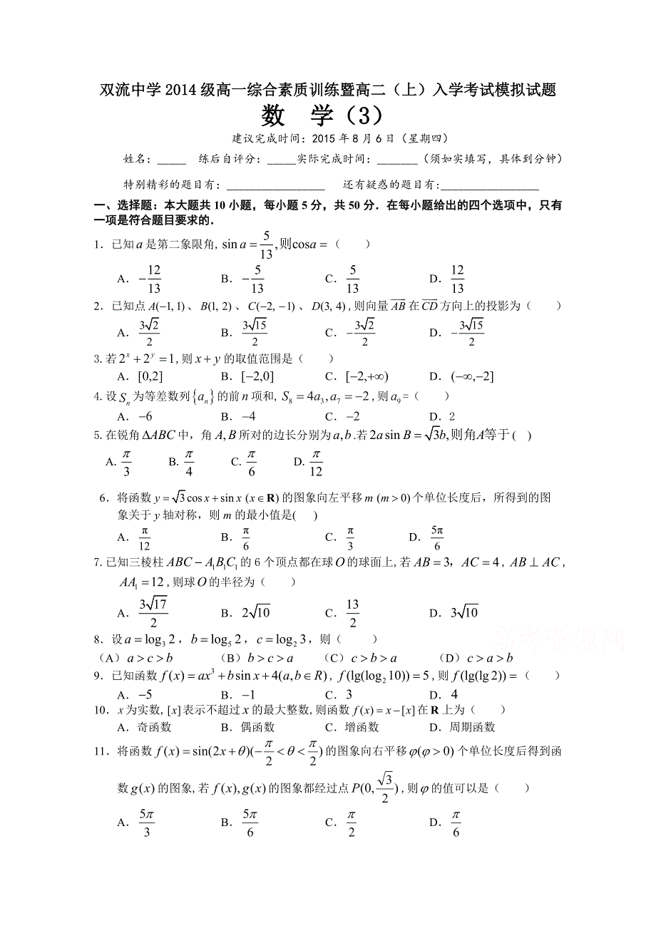 四川省双流中学2015-2016学年高一综合素质训练暨高二上入学考试模拟数学试题（2015年8月6日） WORD版含答案.doc_第1页